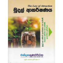 Mudal Akarshanaya - මුදල් ආකර්ෂණය