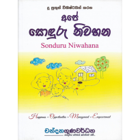 Ape Sonduru Nivahana - අපේ සොඳුරු නිවහන