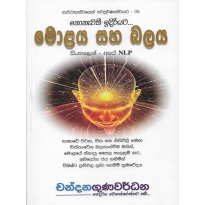 Molaya Saha Balaya - මොළය සහ බලය