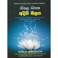 Nisala Sithaka Adisi Balaya - නිසල සිතක අදිසි බලය