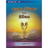 Adaraya Vivahaya Saha Jeevithaya - ආදරය විවාහය සහ ජීවිතය