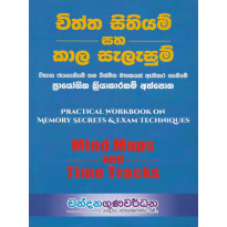 Chiththa Sithiyam Saha Kala Sekasum - චිත්ත සිතියම් සහ කාල සැකසුම්