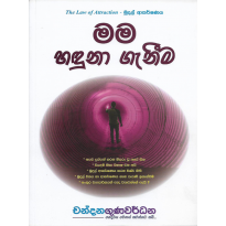 Mama Handuna Genima - මම හඳුනා ගැනීම