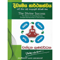 Divyamaya Sarthakathvaya - දිව්‍යමය සාර්ථකත්වය