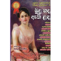 Mudu Hada Athi Lada - මුදු හද ඇති ළඳ