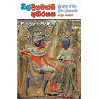 Nil Diyamanthi Abhirahasa - නිල් දියමන්ති අභිරහස