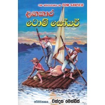 Dagakara Tom Soyar - දඟකාර ටොම් සෝයර්