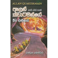 Allan Quartermain ge weera Charikawa - ඇලන් ක්වාටමන්ගේ වීර චාරිකාව