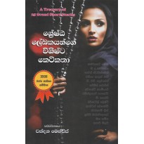 Shreshta Lekakayange Vishishta Ketikatha - ශ්‍රේෂ්ඨ ලේඛකයන්ගේ විශිෂ්ට කෙටිකතා