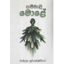 Kammali Mole - කම්මැලි මොළේ