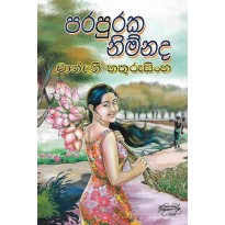 Parapuraka Nimnada - පරපුරක නිම්නද