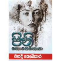 Pini Nopeneya - පිනි නොපෙනේයා