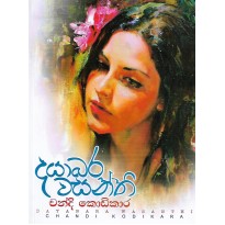 Dayabara Wasanthi - දයාබර වසන්ති