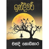 Indeevari - ඉන්දීවරී