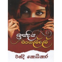 Isadiya Mangalle - ඉසදිය මංගල්ලේ