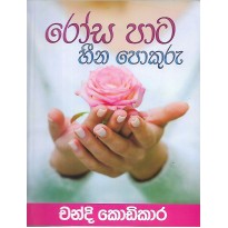 Rosa Pata Heena Pokuru - රෝස පාට හීන පොකුරු