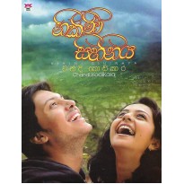 Nikini Sihinaya - නිකිණි සිහිනය 