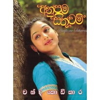 Anupama Sithuwam - අනුපම සිතුවම්