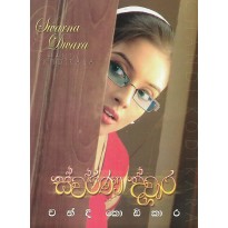 Swarna Dwara - ස්වර්ණ ද්වාර