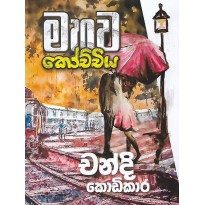 Mahawa Kochchiya - මහව කෝච්චිය