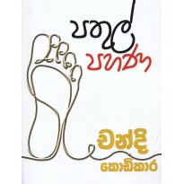 Pathul Pahana - පතුල් පහණ