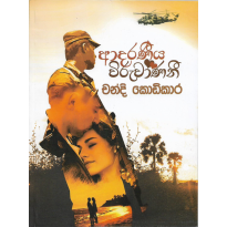 Adaraniya Viruvanani - ආදරණීය විරුවාණනී