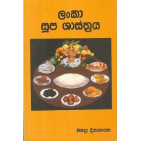 Lanka Soopa Shasthraya - ලන්කා සූප ශාස්ත්‍රය