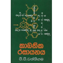 Kabanika Rasayanaya - කාබනික රසායනය