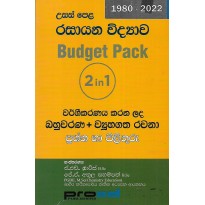 Rasayana Vidyawa Budget Pack 2 In 1 - රසායන විද්‍යාව Budget pack 2 In 1