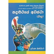 Padarthaye Avastha Vayu - පදාර්ථයේ අවස්ථා වායු