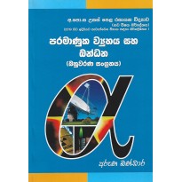 Paramanuka Vyuhaya Saha Bandhana Bahuvarana - පරමාණුක ව්‍යුහය සහ බන්ධන බහුවරණ