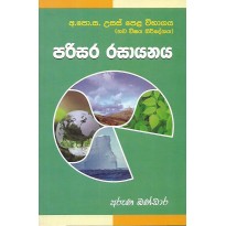 Parisara Rasayanaya - පරිසර රසායනය