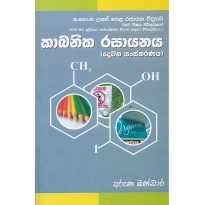 Cabanika Rasayanaya - කාබනික රසායනය