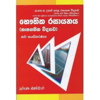 Bauthika Rasayanaya Thapagathika Vidyava - භෞතික විද්‍යාව තාපගතික විද්‍යාව