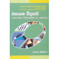 Rasayanika Vishleshana Ha Gananaya - රසායනික විශ්ලේෂණ හා ගණනය