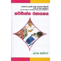 karmantha Rasayanaya - කර්මාන්ත රසායනය