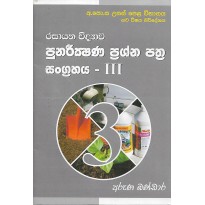 Punarikshana Prashna Pathra Sangrahaya 3 - පුනරීක්ෂණ ප්‍රශ්න පත්‍ර සංග්‍රහය 3