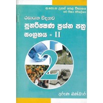 Punarikshana Prashna Pathra Sangrahaya 2 - පුනරීක්ෂණ ප්‍රශ්න පත්‍ර සංග්‍රහය 2