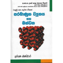 Paramanuka Vyuhaya Saha Bandhana - පරමාණුක ව්‍යුහය සහ බන්ධන