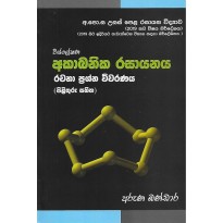 Acabanika Rasayanaya Rachana Prashna Vivaranaya - අකාබනික රසායනය රචනා ප්‍රශ්න විවරණය