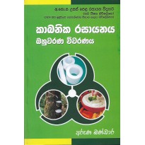 Cabanika Rasayanaya Bahuvarana Vivaranaya - කාබනික රසායනය බහුවරණ විවරණය