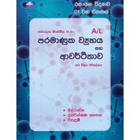 Paramanuka Wayuhaya Saha Awarthithawa - පරමාණුක ව්‍යුහය සහ ආවර්තිතාව