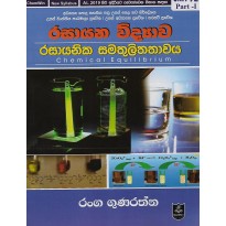 Rasayanika Samathulithathawaya - රසායනික සමතුලිතතාවය