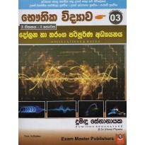 Dolana Ha Tharanga Paripoorna Adyanaya - දෝලන හා තරංග පරිපූර්ණ අධ්‍යයනය