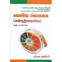 Bauthika Rasayanaya ,Samathulithathawaya - භෞතික රසායනය, සමතුලිතතාවය