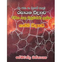 Shakthi Vidyawa , Warga Kala Bahuwarana Prashna - ශක්ති විද්‍යාව , වර්ග කළ බහුවරණ ප්‍රශ්න