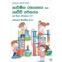 Karmika Rasayanaya Saha Pruthuvi Parisaraya - කාර්මික රසායනය සහ පෘතුවි පරිසරය