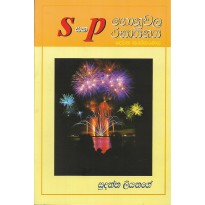 S Saha P Gonuvala Rasayanaya - S සහ P ගොනුවල රසායනය