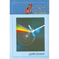 D Gonuve Rasayanaya - D ගොනුවේ රසායනය