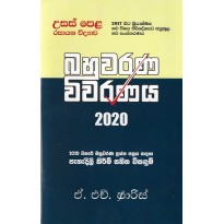 Usas Pela Rasayana vidyawa  Bahuwarana Viwaranaya 2020  -  උසස් පෙළ රසායන විද්‍යාව  බහුවරණ විවරණය 2020